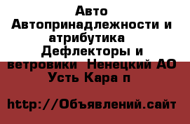 Авто Автопринадлежности и атрибутика - Дефлекторы и ветровики. Ненецкий АО,Усть-Кара п.